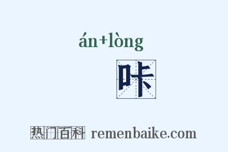 啽咔是什么意思的图片